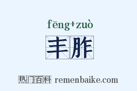 丰胙是什么意思的图片
